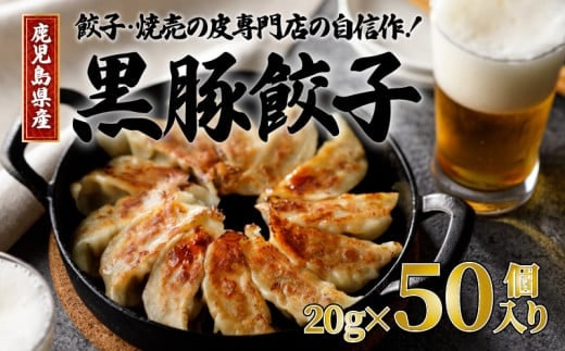 餃子・焼売の皮専門店の自信作！鹿児島県産黒豚餃子 K033-002