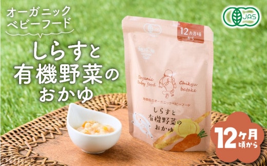 地球畑の有機ベビーフード（有機米のおかゆ）「12か月ごろから」しらすと有機米のおかゆ K015-002_3