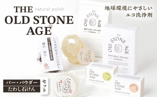 THE OLD STONE AGE バー・パウダー・たわし石けんセット K218-002