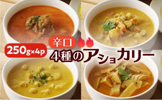 【スリランカかごしま】4種のアショカリー 辛口 K238-002_03