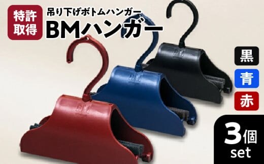 BMハンガー（３色セット） K041-001