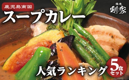 鹿児島南国スープカレー【すーぷかれー専門店 薩摩剛家】人気ランキング5食セット K006-001