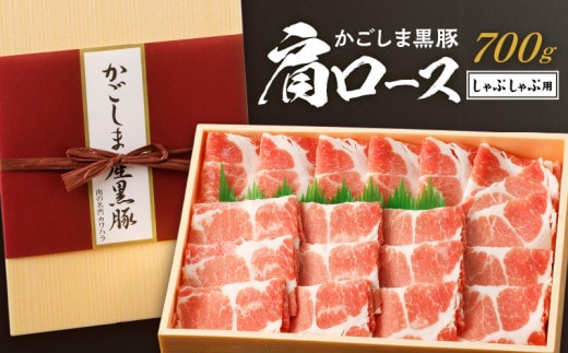 かごしま黒豚 肩ロースしゃぶしゃぶ用 700g K146-001