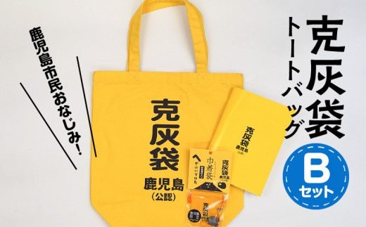 【公認】克灰袋トートバック Bセット K116-010