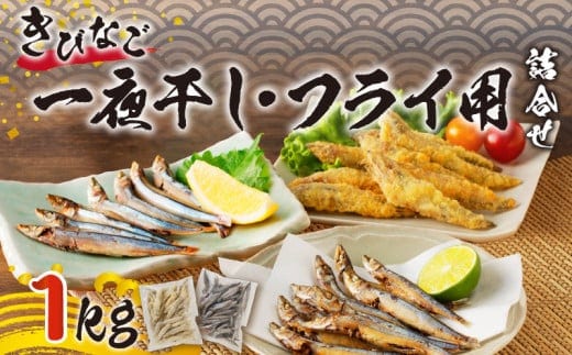 【津曲商店】きびなご一夜干し、フライ用詰合せ 1kg K100-001