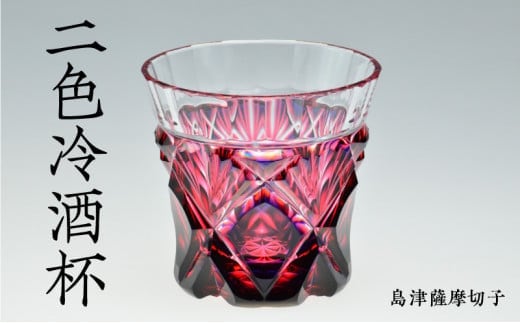 島津薩摩切子 二色冷酒杯 cut251 ルリ金赤 K010-017