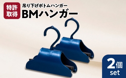 BMハンガー（青2個セット） K041-006