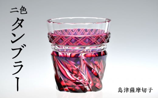 島津薩摩切子 二色タンブラー cut212 ルリ金赤 K010-019
