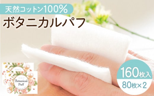 ボタニカルパフ2個セット（化粧用コットン） K172-002