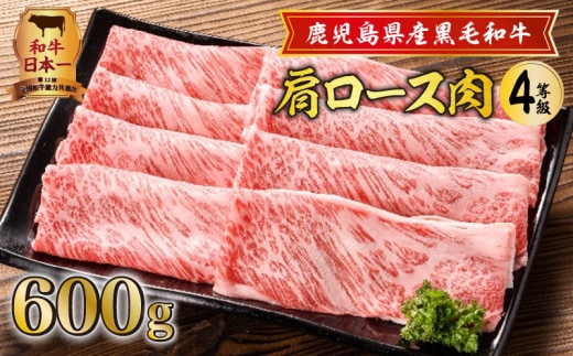 鹿児島県産黒毛和牛肩ロース肉（4等級） K171-001