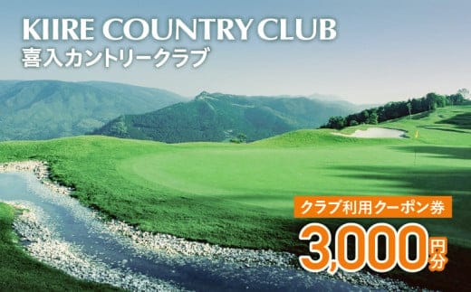 喜入カントリークラブ利用クーポン券（3,000円分） K152-FT001
