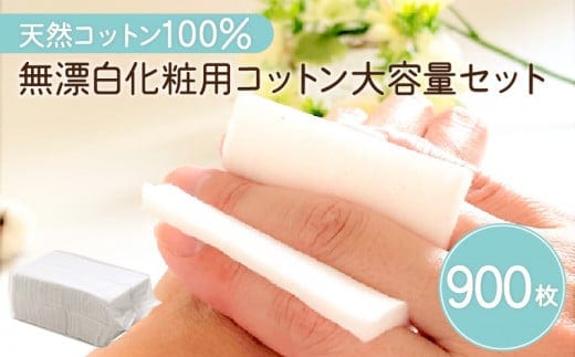 無漂白化粧用コットン大容量セット（900枚） K172-016