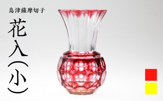 島津薩摩切子 花入（小） 金赤 K010-016_2