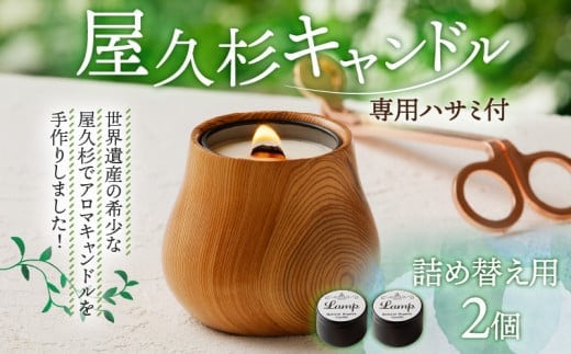 屋久杉キャンドル（専用ハサミ付）詰め替え用2個付 K248-002_02