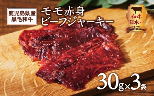 鹿児島県産黒毛和牛モモ赤身ビーフジャーキー K098-008