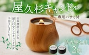 屋久杉キャンドル（専用ハサミ付）詰め替え用2個付　K248-002_02