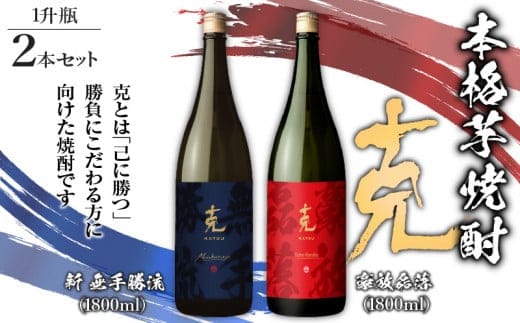本格芋焼酎 克（新 無手勝流／豪放磊落） 1升瓶 2本セット K204-001