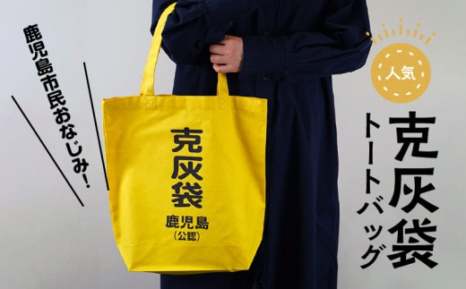 【公認】克灰袋トートバック K116-008