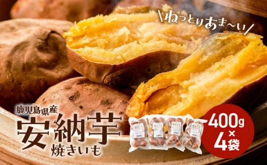 冷凍焼き芋（安納芋）1.6kg K015-004