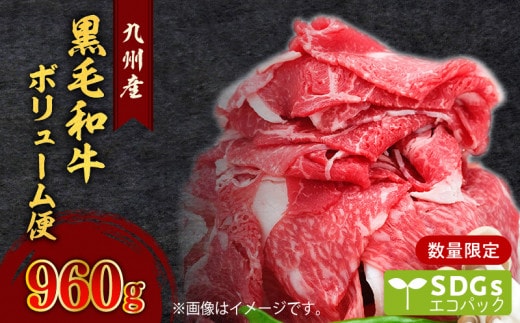 【960g】黒毛和牛ボリューム便 トレー無しSDGs K086-036
