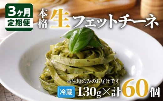 【3ヶ月定期便】生フェットチーネ 20個 K036-T04