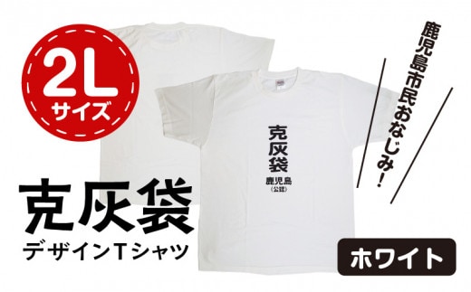 【公認】克灰袋デザインTシャツ ホワイト 5.6オンス 2Lサイズ K116-014_04