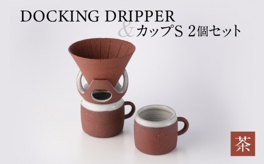 DOCKING DRIPPER＆カップS 2個セット 茶 K140-004_02