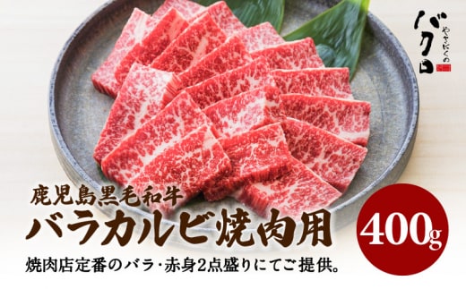 鹿児島黒毛和牛バラカルビ焼肉用 400g入り K130-010