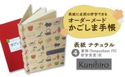 表紙に名前印字できる、手作りかごしま手帳【ナチュラル】（4）TempusSans ITC×灰　K070-003_04
