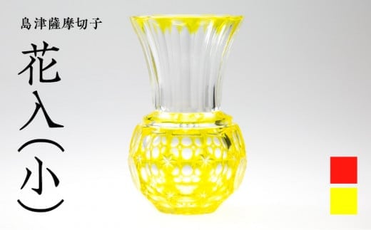 島津薩摩切子 花入（小） 黄 K010-016_1