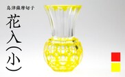 島津薩摩切子 花入（小） 黄　K010-016_1