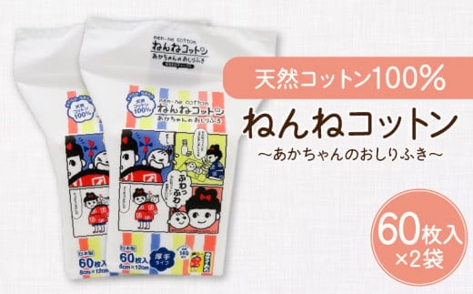 ねんねコットン～あかちゃんのおしりふき～2個セット K172-006