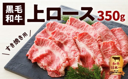 鹿児島黒毛和牛上ロースすき焼き用 350g入り K130-012