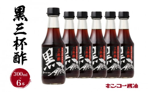 【キンコー醤油】黒三杯酢（300ml）6本入りセット K055-011