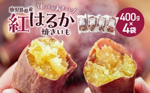 冷凍焼き芋（紅はるか）1.6kg K015-005