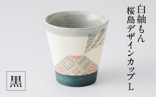 白紬もん桜島デザインカップL 黒 K140-008_02