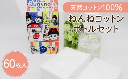 ねんねコットン & ボトルセット ～あかちゃんのおしりふき～ K172-007