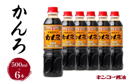 【キンコー醤油】かんろ（500ml）6本入りセット K055-013
