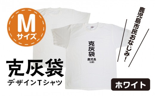 【公認】克灰袋デザインTシャツ ホワイト 5.6オンス Mサイズ K116-014_02