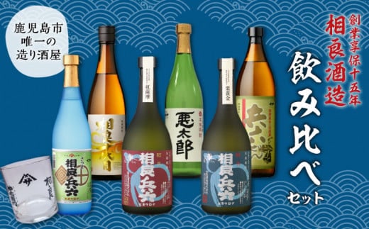 【相良酒造】芋焼酎飲み比べ6本セット グラス付 K004-005
