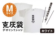 【公認】克灰袋デザインTシャツ ホワイト 5.6オンス　Mサイズ　K116-014_02