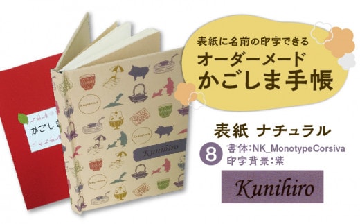 表紙に名前印字できる、手作りかごしま手帳【ナチュラル】（8）NK_MonotypeCorsiva×紫 K070-003_08