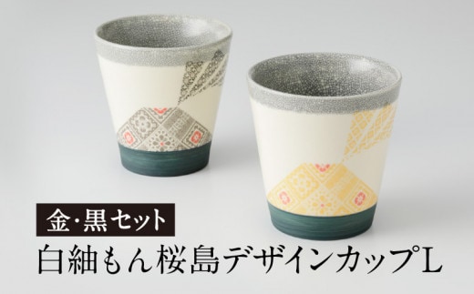白紬もん桜島デザインカップL 2個セット 金と黒セット K140-009_03