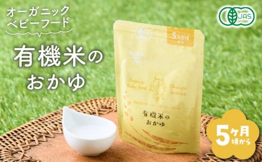 地球畑の有機ベビーフード（有機米のおかゆ）「5か月ごろから」有機米のおかゆ K015-002_1