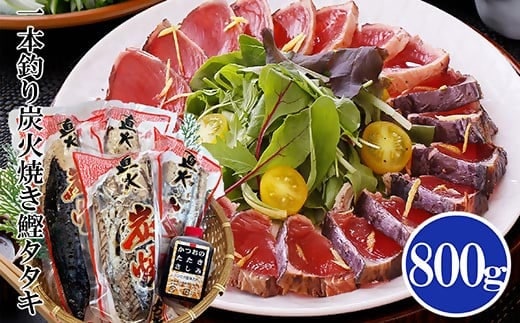 一本釣り炭焼鰹たたき800g A0-25【1460791】