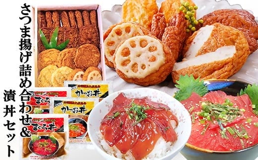 さつま揚げ詰め合わせ&漬丼セット A0-26【1460792】_ さつまあげ 詰合せ セット 漬丼 かつお マグロ 海鮮 丼 簡単調理 冷凍 食べ比べ 鹿児島 枕崎 贈答 ギフト