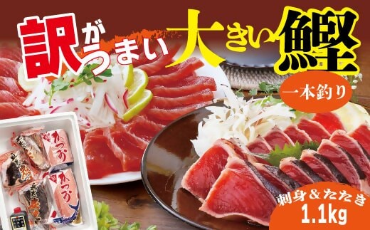 【訳あり】大きい!!!サイズの炭火焼鰹タタキ&さしみ A0-35【1508875】_ かつお カツオ 鰹 カツオ 刺身 一本釣り 魚介 魚 産直 産地直送 国産 鹿児島 枕崎