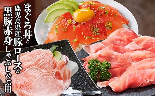 黒豚赤身しゃぶ・県産豚ロース・まぐろ丼 A0-64【1487909】 _ 黒豚 しゃぶしゃぶ ロース 鮪 マグロ セット 人気 おすすめ 送料無料 贈答 ギフト 枕崎 鹿児島 生姜焼き 丼 海鮮丼
