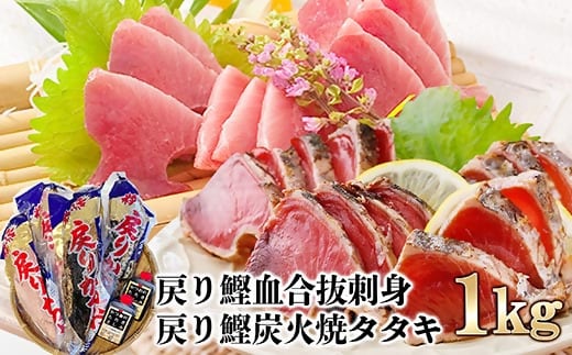 1本釣りかつお(戻り鰹たたき・戻り鰹刺身) 1Kg 2種類のタレ付 A3-116 【1166308】_ かつお 枕崎市 かつおのたたき カツオ 鰹 たたき 戻り鰹 ぶえん鰹 小分け おつまみ 刺身 1本釣り 酒の肴 人気 鹿児島県