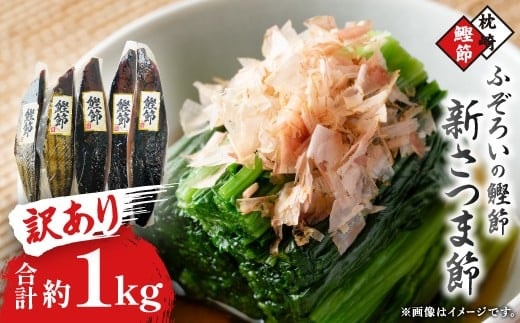 【訳あり】ふぞろいの枕崎産鰹節「新さつま節」約1kg A3-121 【1457782】 _ 訳あり かつおぶし 鰹節 不揃い 家庭用 自宅用 枕崎市 カツオ かつお 出汁 だし 鰹 さつま節 みそ汁 ふりかけ おかか 酒の肴 鹿児島県 枕崎